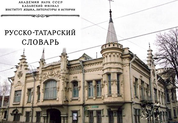 русча-татарча сүзлек