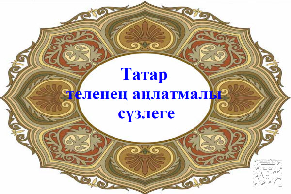 аңлатмалы сүзлек
