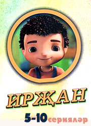 irjan multfilm 10