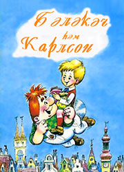 Бәләкәч-һәм-Карлсон