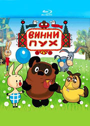 Винни-Пух