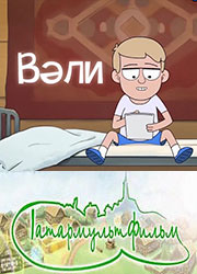 Вәли мультфильм