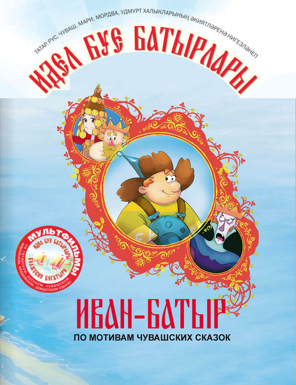 Иван батыр мультфильм