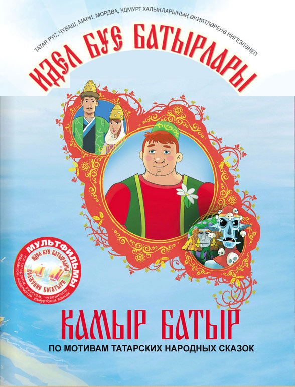 Камыр батыр