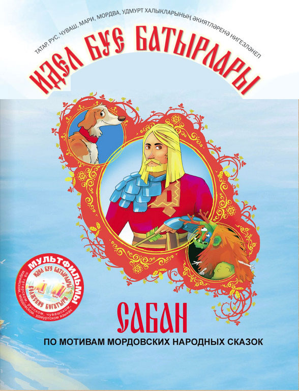 Сабан мультфильм