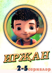 irjan multfilm 5
