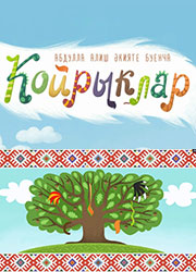 Койрыклар