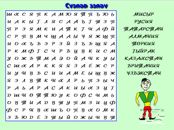 Сүзләр эзләү