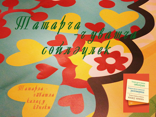 татарча-чувашча сөйләүлек