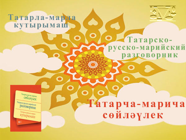 Татарча-марича сөйләүлек