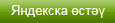Яндекска өстәү